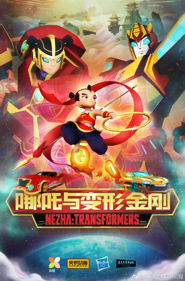 《哪吒与变形金刚》全新海报.jpg 《哪吒与变形金刚》全新海报.jpg